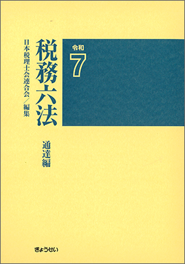 税務六法　通達編　令和７年版